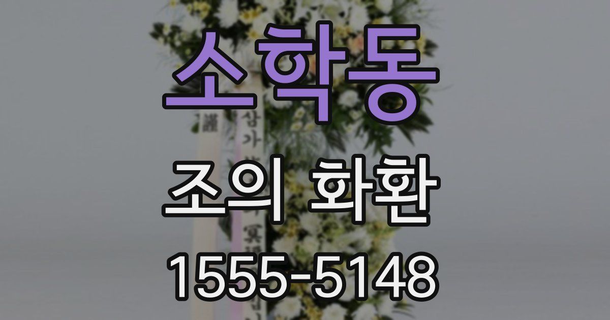 소학동 조의 화환