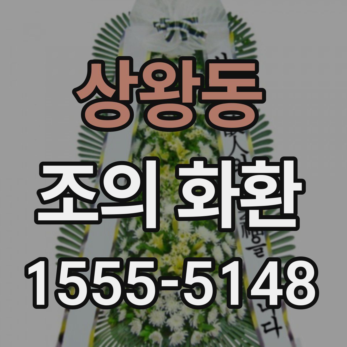 상왕동 조의 화환
