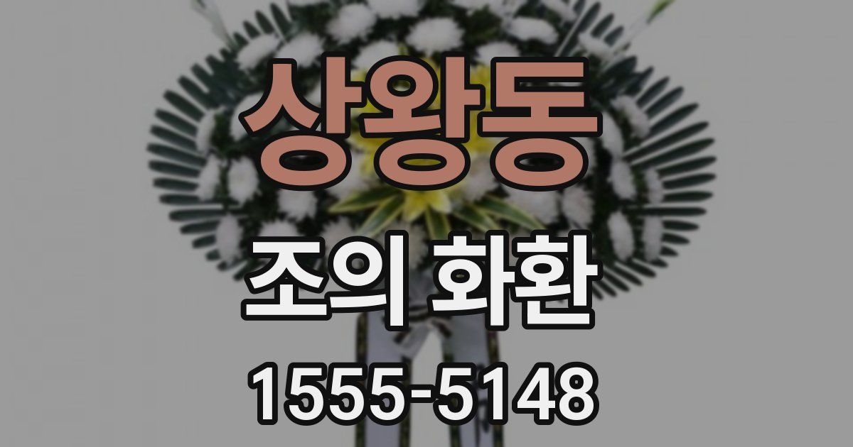 상왕동 조의 화환