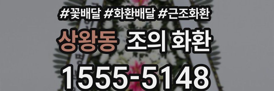 상왕동 조의 화환