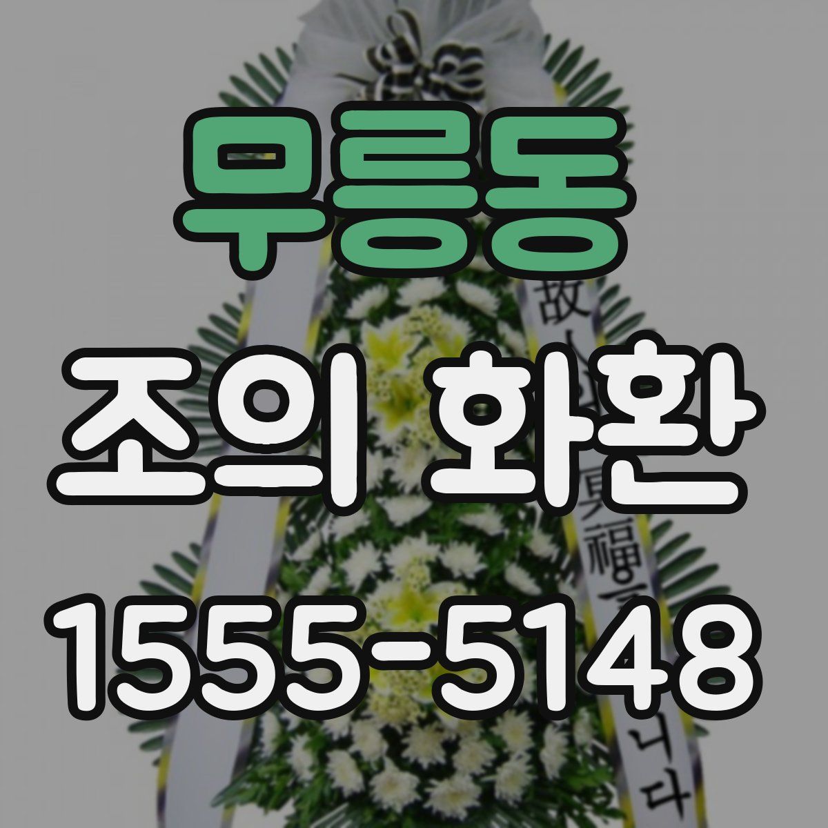 무릉동 조의 화환