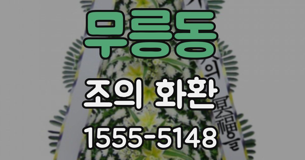 무릉동 조의 화환