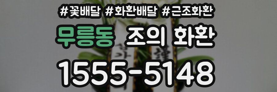 무릉동 조의 화환