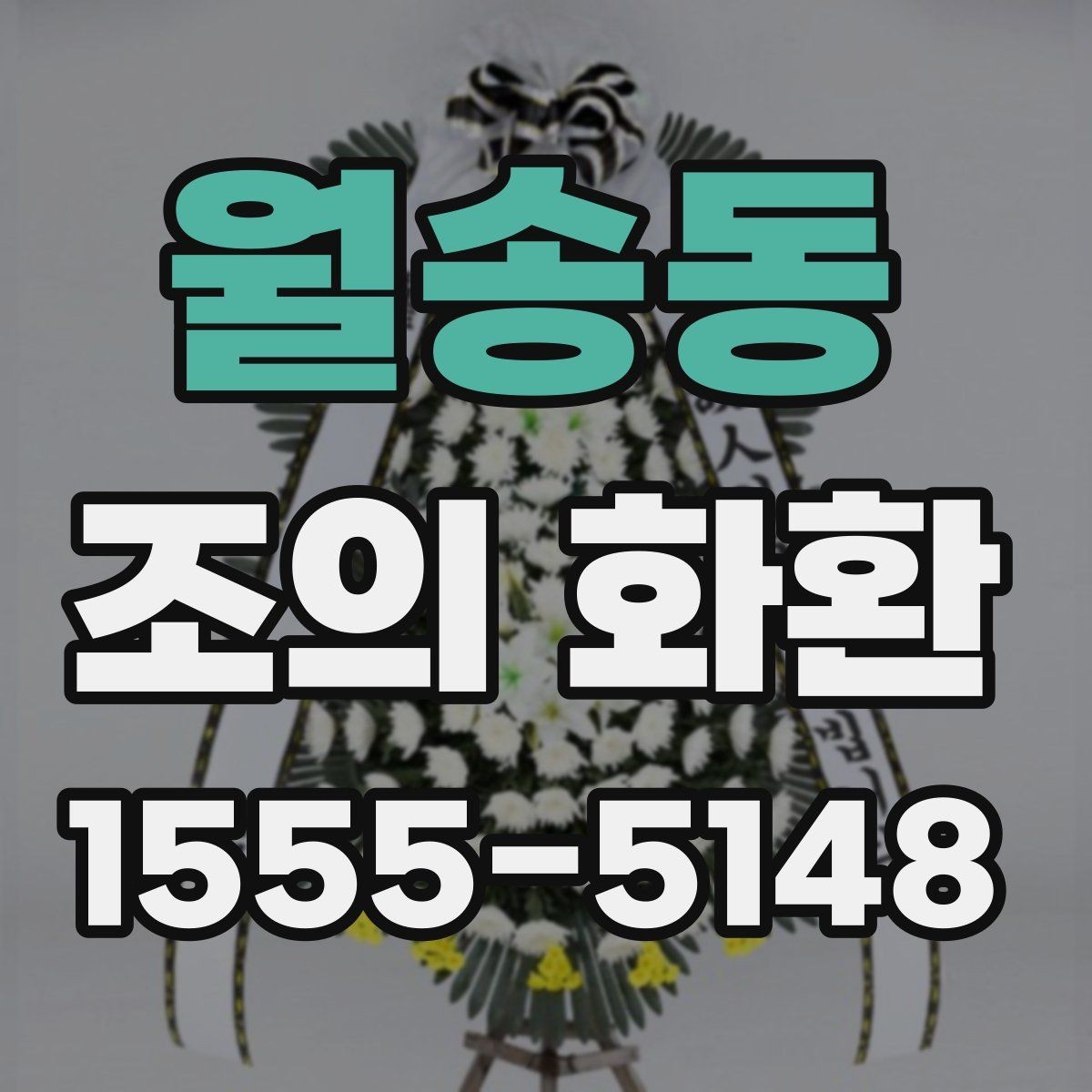 월송동 조의 화환 배달 가능 시간과 제한 조건