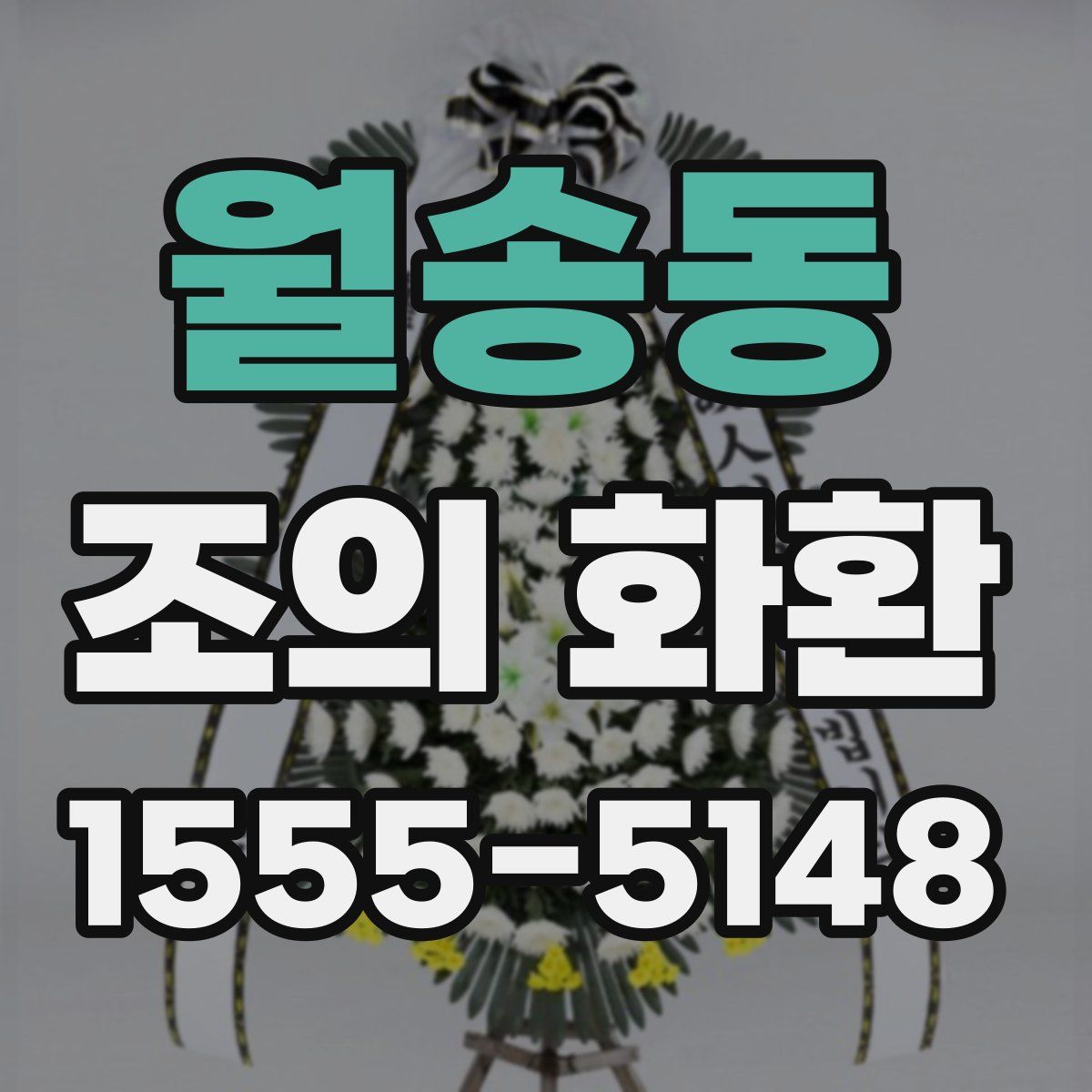 월송동 조의 화환