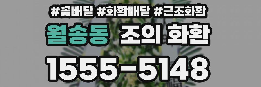 월송동 조의 화환