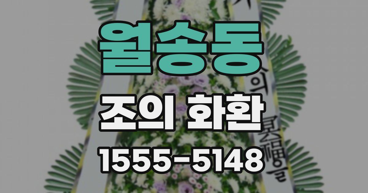월송동 조의 화환