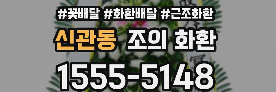 신관동 조의 화환