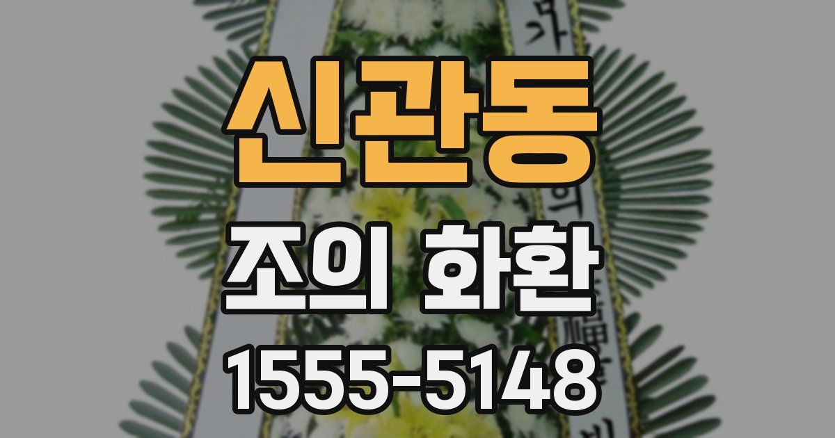 신관동 조의 화환