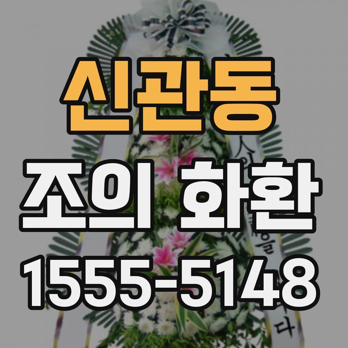 신관동 조의 화환