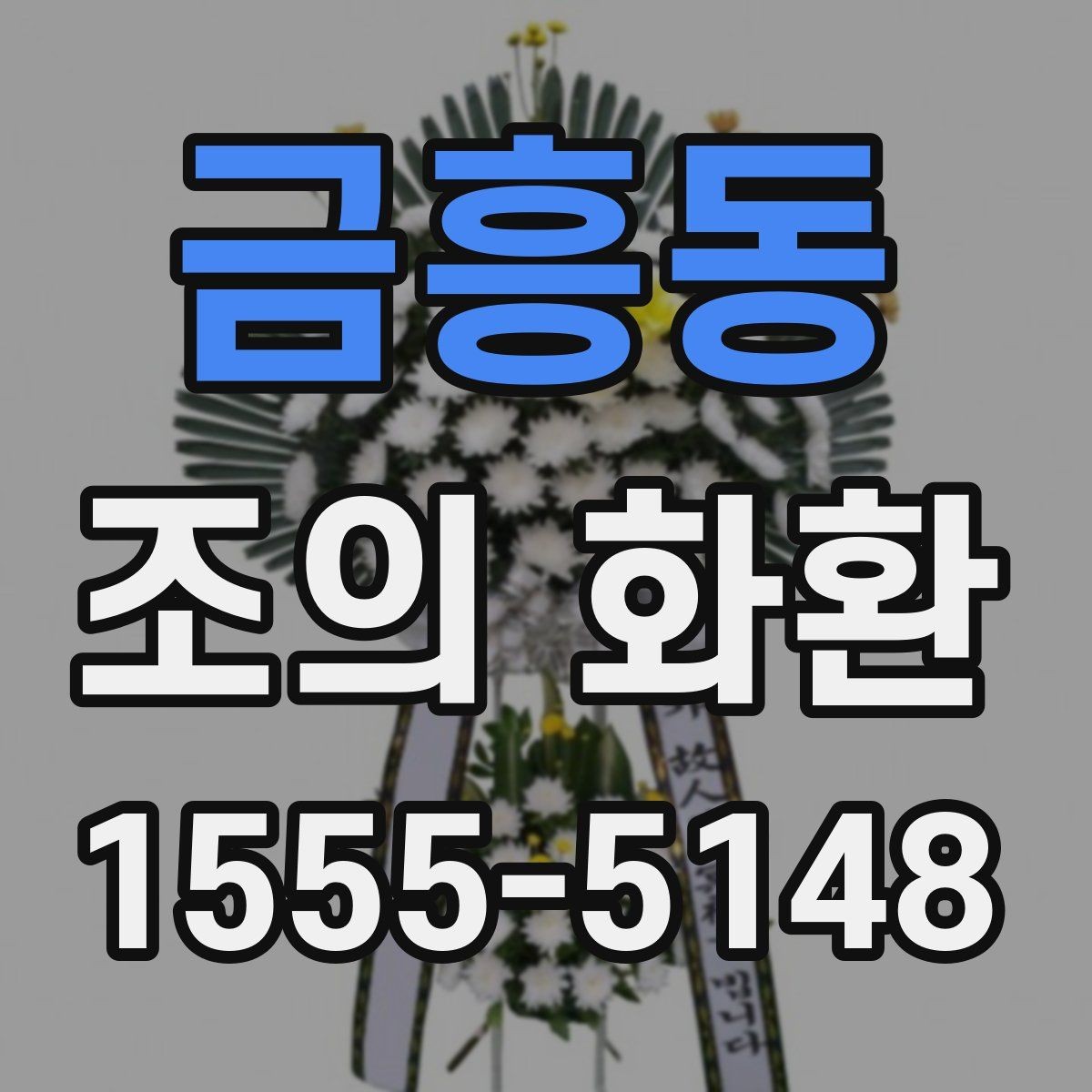 금흥동 조의 화환 보내기 좋은 시간대