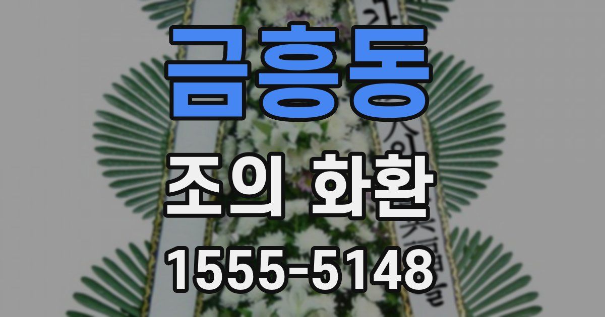 금흥동 조의 화환
