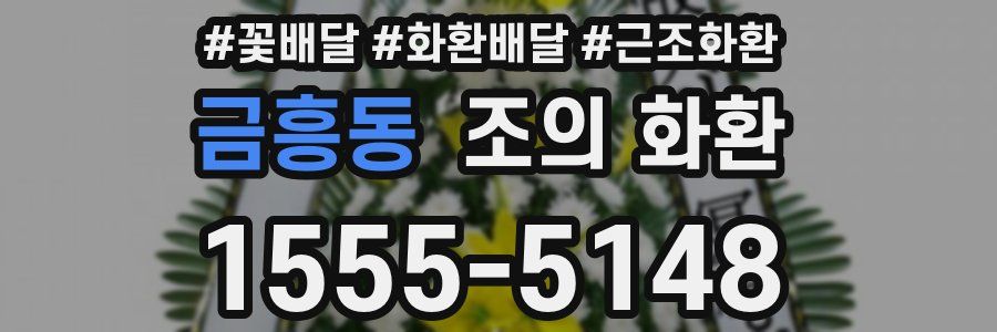 금흥동 조의 화환