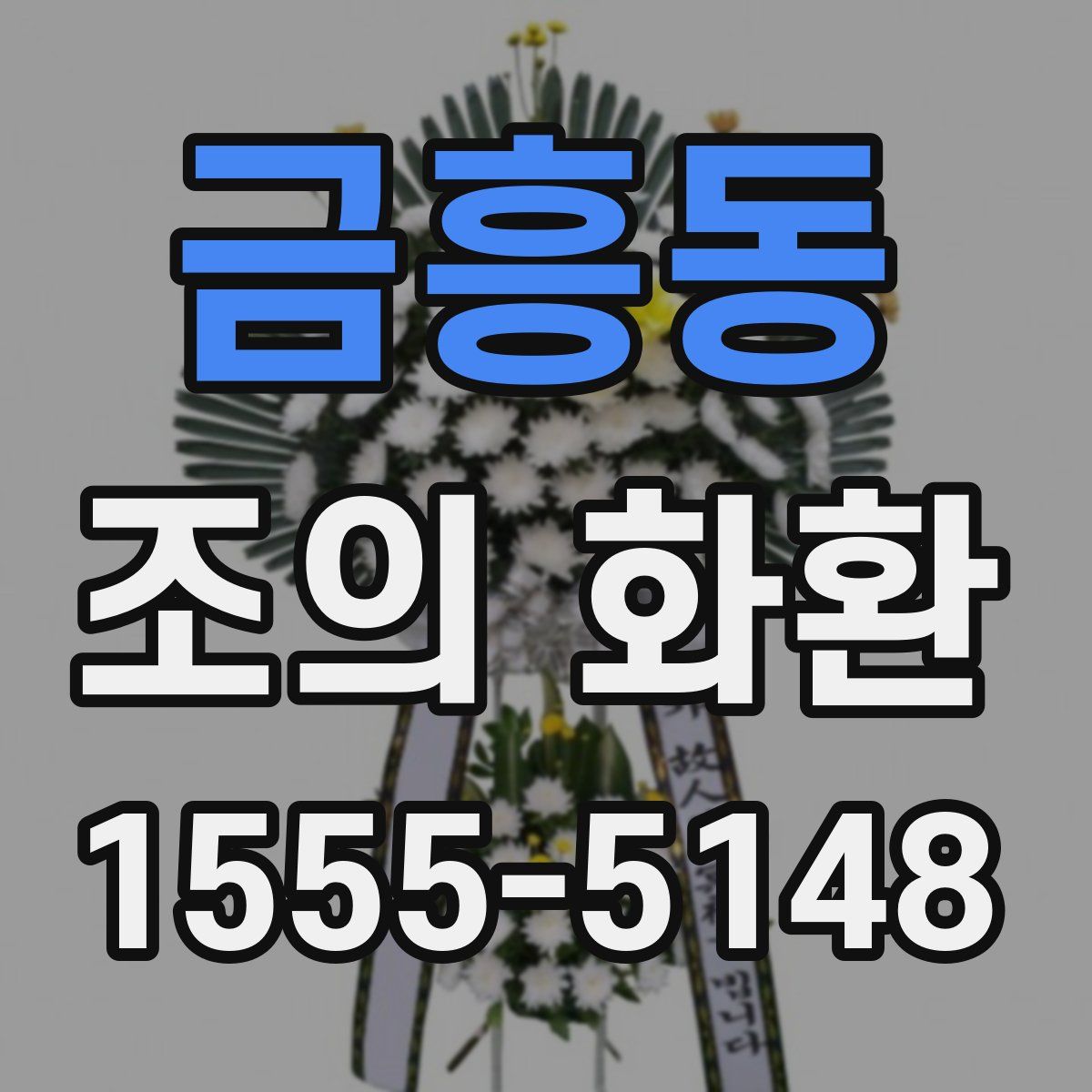 금흥동 조의 화환