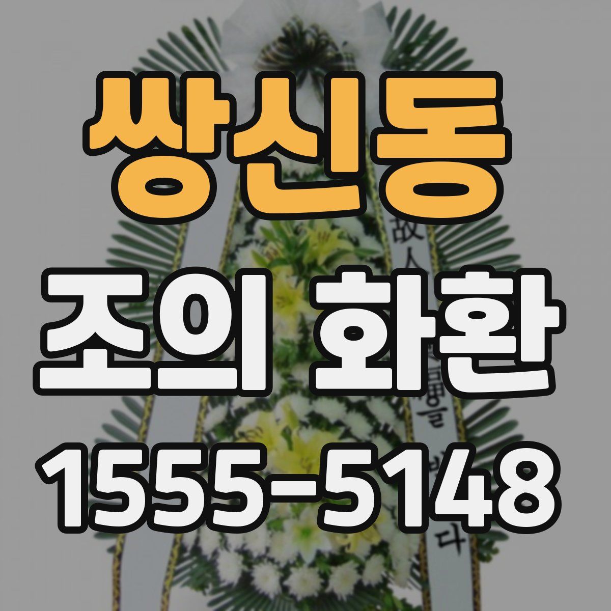 쌍신동 조의 화환