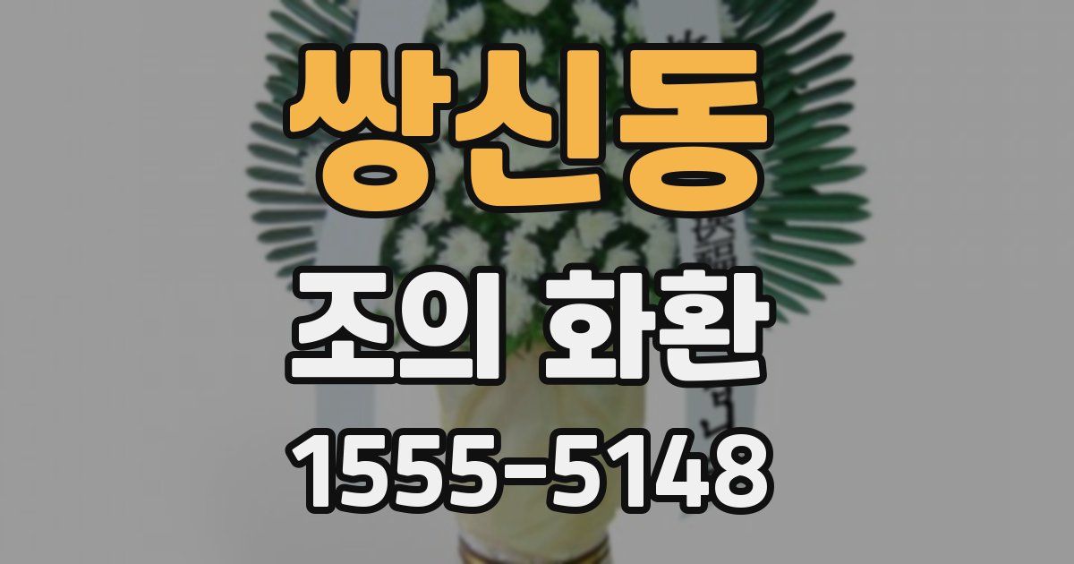 쌍신동 조의 화환