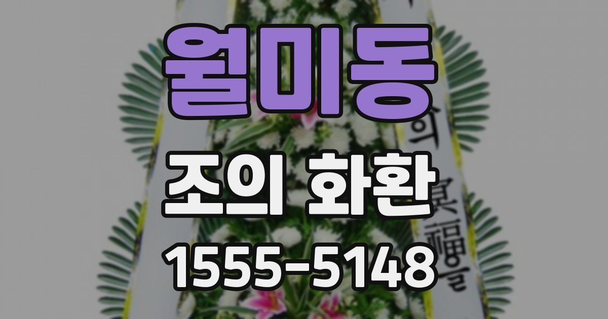 월미동 조의 화환