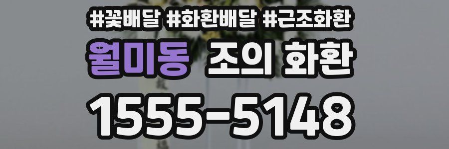 월미동 조의 화환