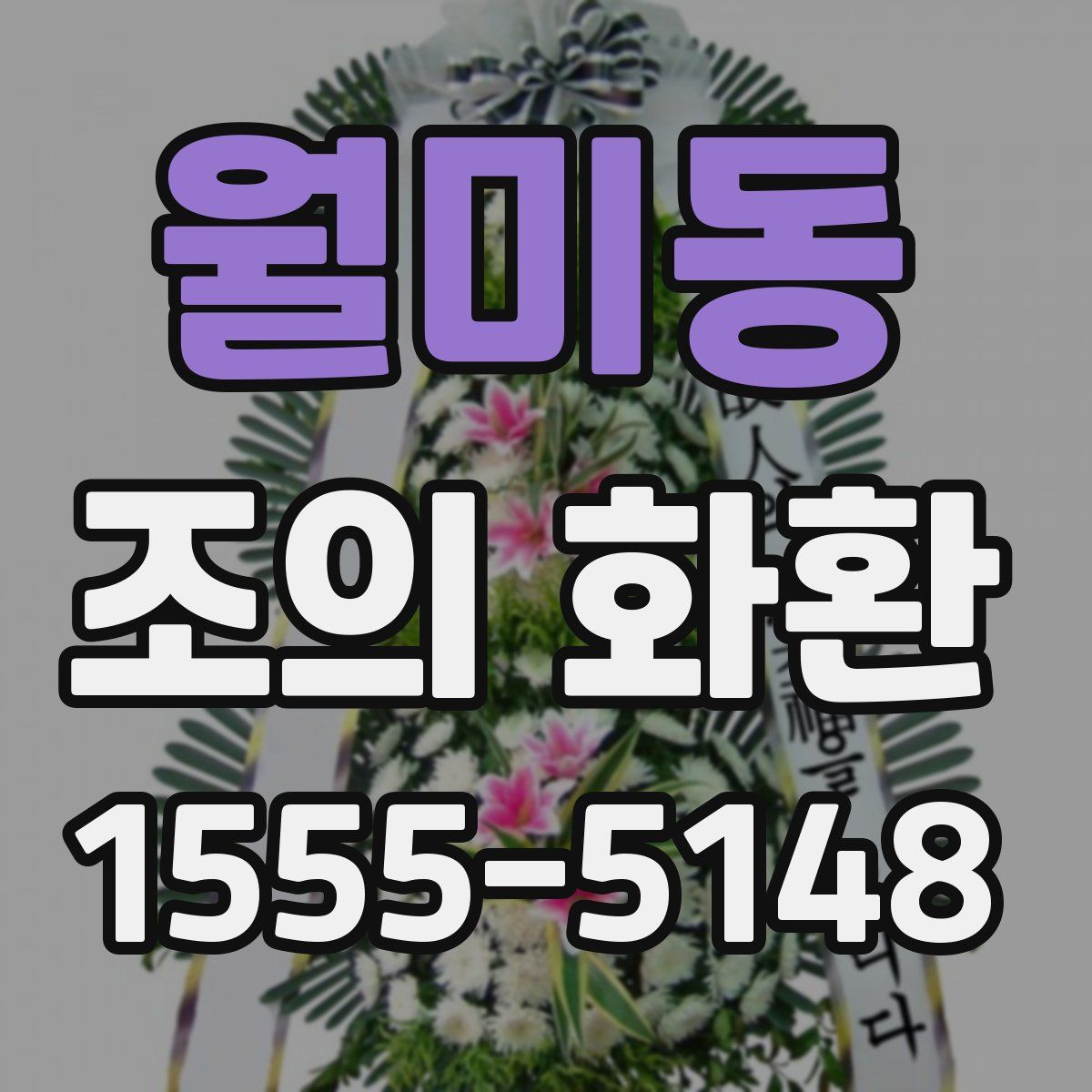 월미동 조의 화환