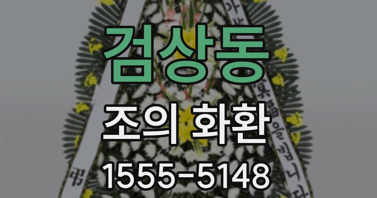 검상동 조의 화환