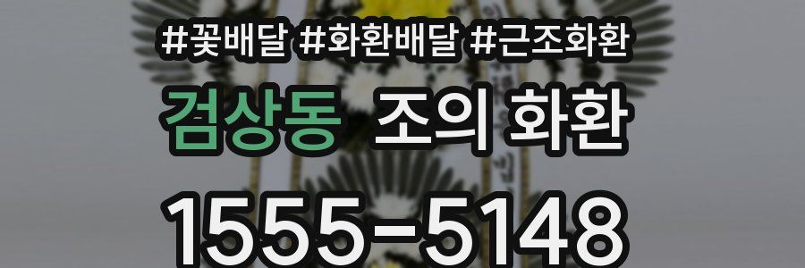 검상동 조의 화환