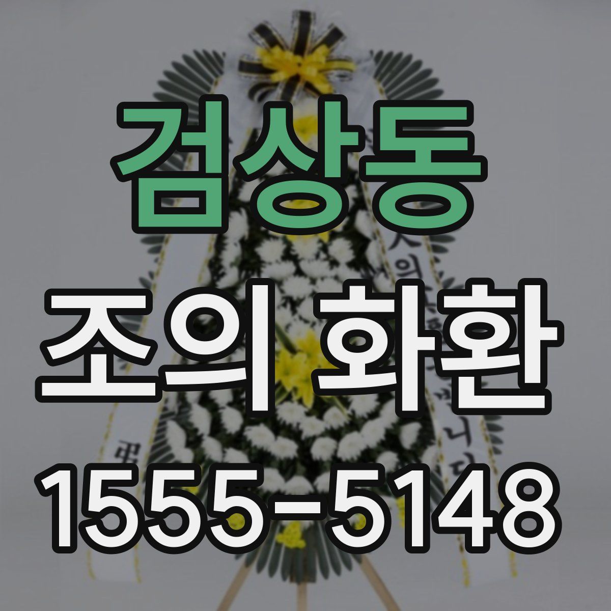 검상동 조의 화환