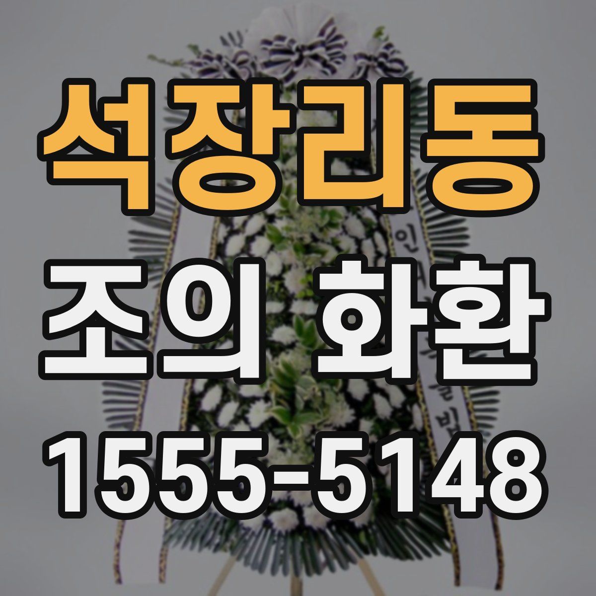 석장리동 조의 화환