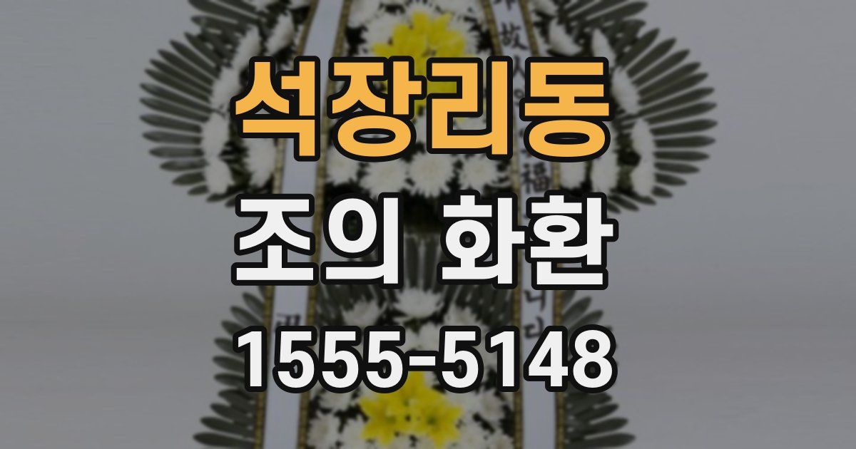 석장리동 조의 화환
