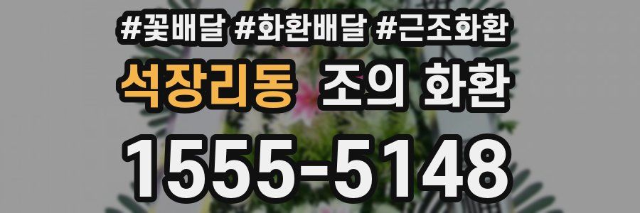 석장리동 조의 화환