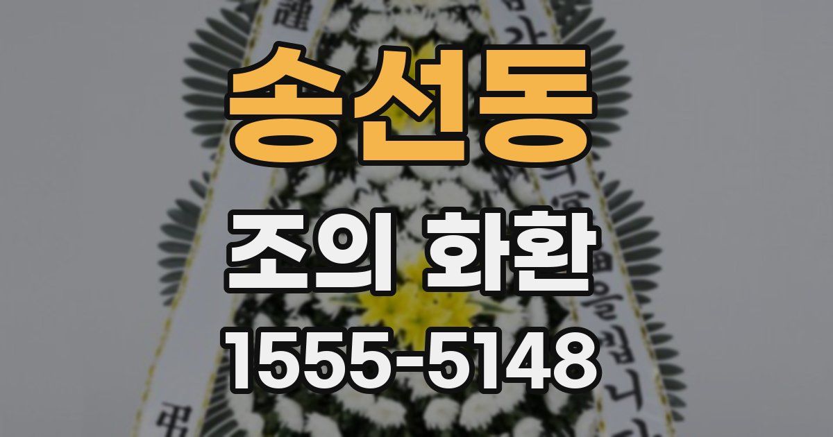 송선동 조의 화환