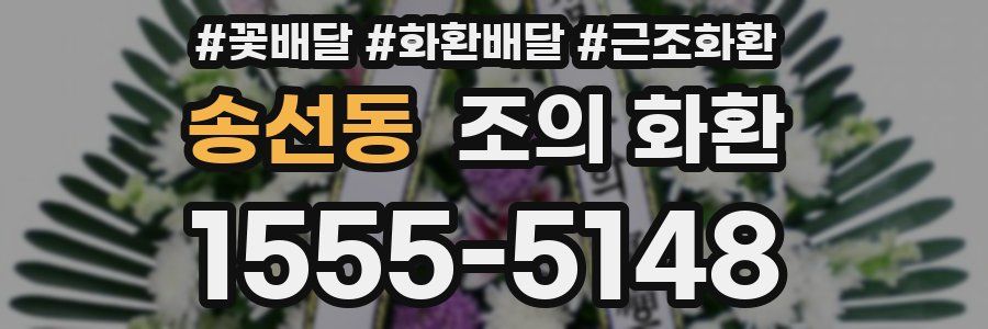송선동 조의 화환