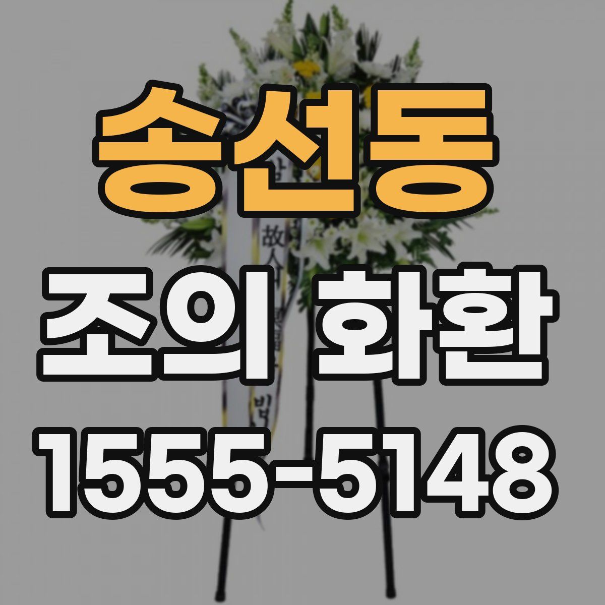 송선동 조의 화환