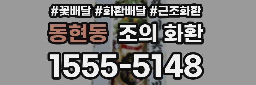 동현동 조의 화환