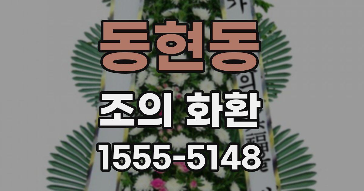 동현동 조의 화환