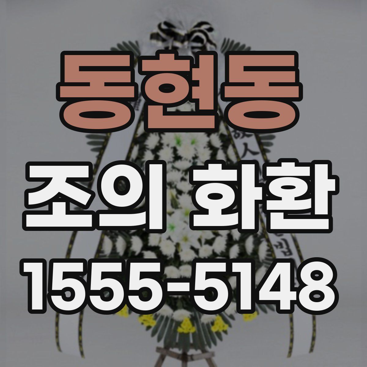 동현동 조의 화환