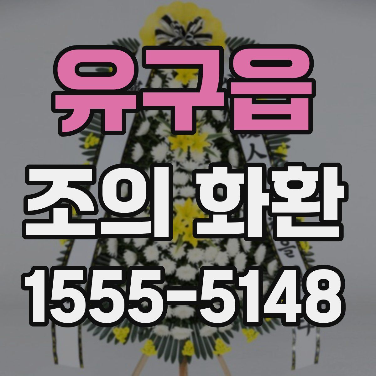 유구읍 조의 화환