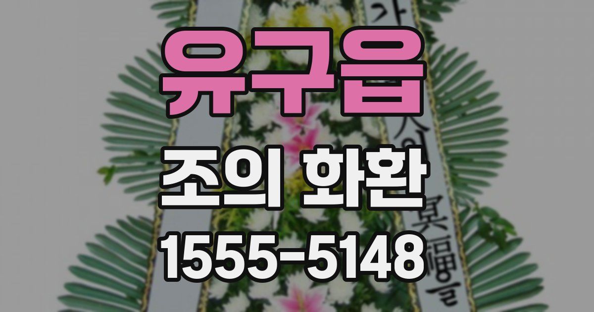 유구읍 조의 화환