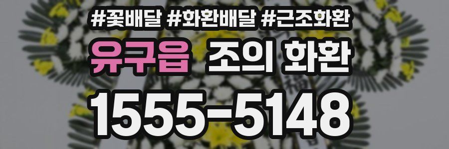 유구읍 조의 화환