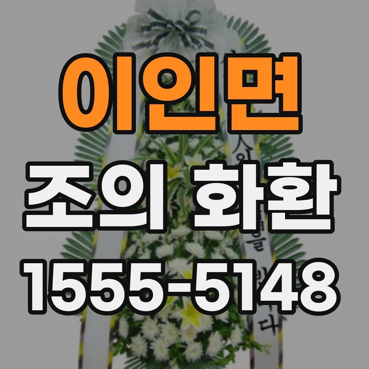 이인면 조의 화환 준비 과정에서 자주 생기는 문제