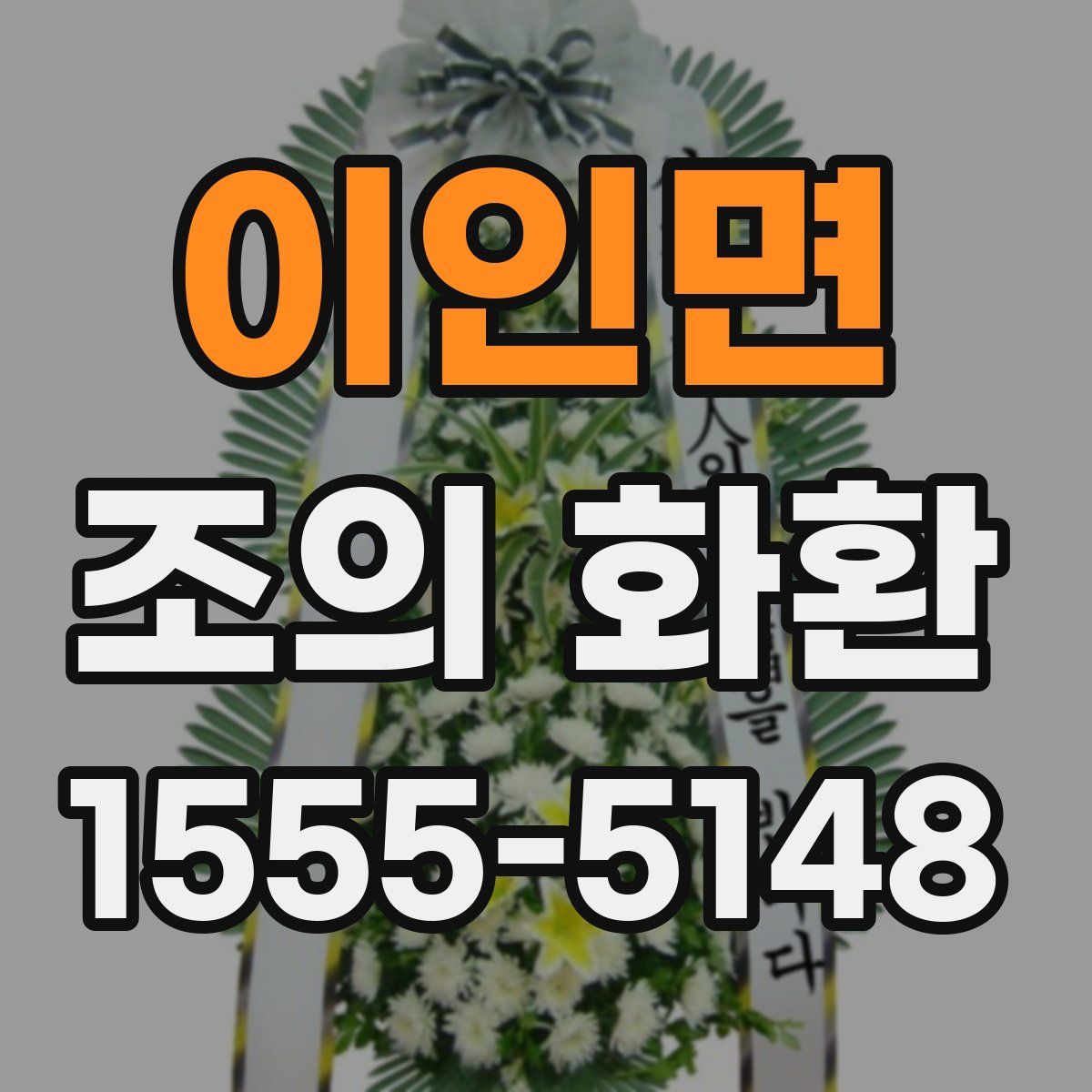 이인면 조의 화환