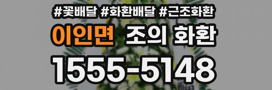 이인면 조의 화환