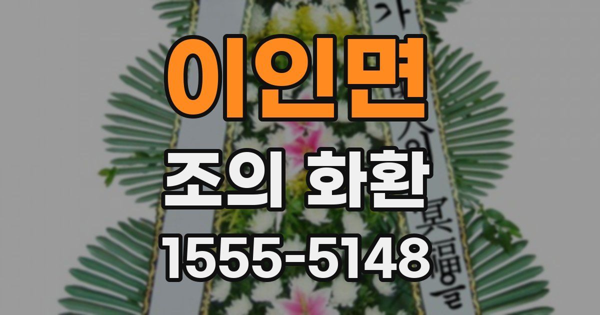 이인면 조의 화환