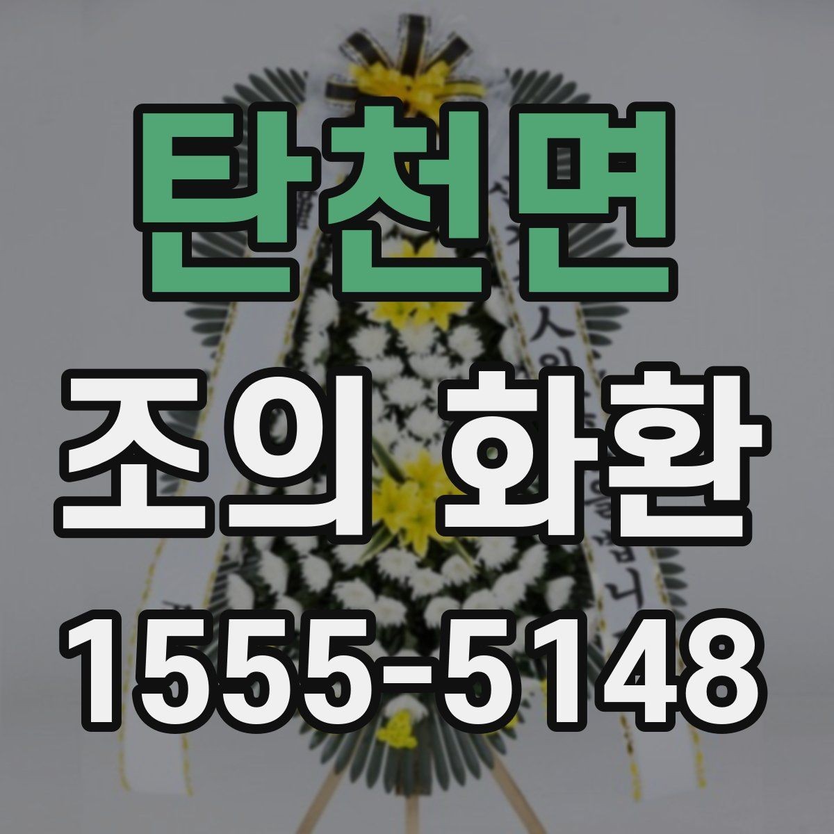 탄천면 조의 화환 예절과 실무를 함께 보는 글