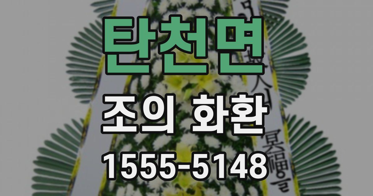탄천면 조의 화환
