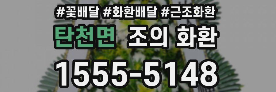탄천면 조의 화환