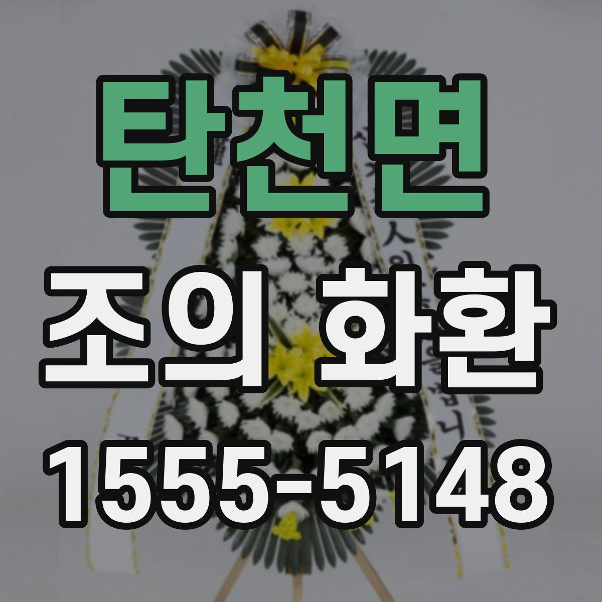 탄천면 조의 화환