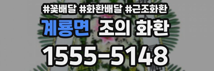 계룡면 조의 화환