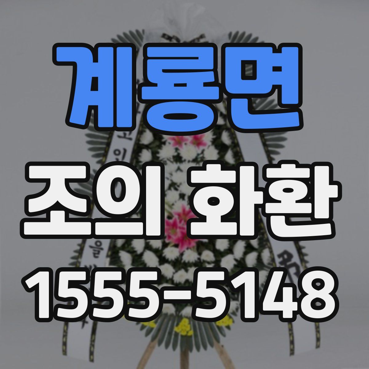계룡면 조의 화환