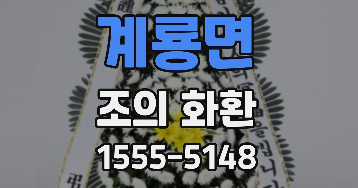 계룡면 조의 화환