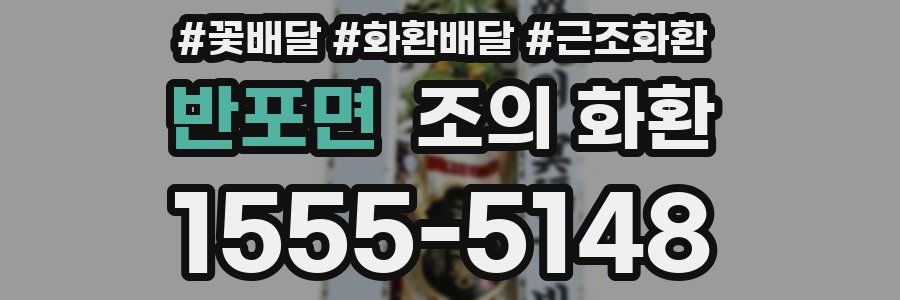 반포면 조의 화환